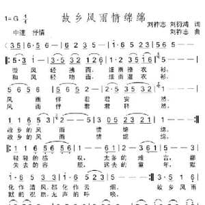 故乡风雨情绵绵_歌曲简谱_词曲:刘祚志等 刘祚志