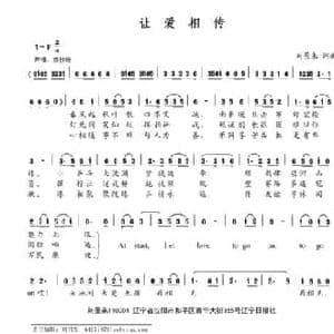 让爱相传_民歌简谱_词曲:刘景来 刘景来