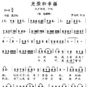 光荣和幸福_民歌简谱_词曲:罗晓航 罗晓航