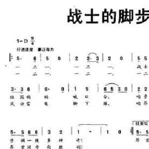 战士的脚步一二一_民歌简谱_词曲:刘志毅 刘玉珊