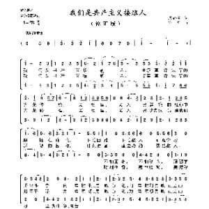 我们是共产主义接班人_歌曲简谱_词曲:周郁辉 寄明