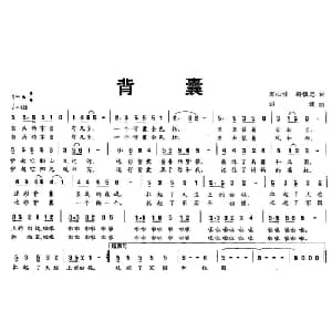背囊_通俗唱法乐谱_词曲:郭心佳 洪波
