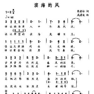 滨海的风_民歌简谱_词曲:张青松 戚建波