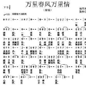 万里春风万里情_民歌简谱_词曲:徐环宙 张朱论