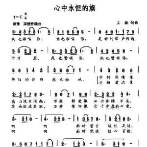 心中永恒的旗_民歌简谱_词曲:王微 王微