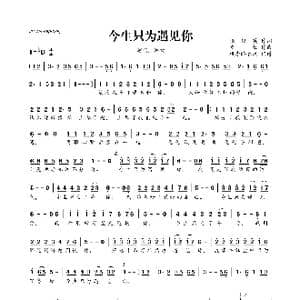 ​今生只为遇见你_歌曲简谱_词曲:张俊英 波拉