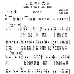 山里有一支歌_民歌简谱_词曲:石煌远 刘振球