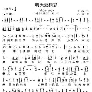 明天更精彩_歌曲简谱_词曲:郑博元 汪漾