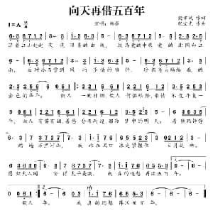 向天再借五百年_通俗唱法乐谱_词曲:樊孝斌 张宏光