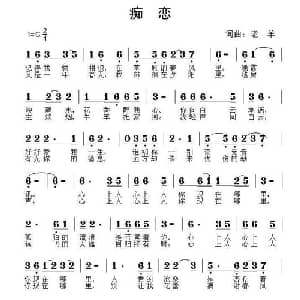 痴恋_通俗唱法乐谱_词曲:老羊 老羊