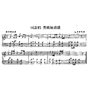 手风琴谱 | 同志们 勇敢地前进 俄罗斯民歌