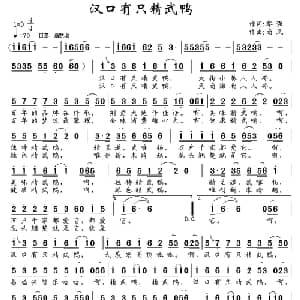 汉口有只精武鸭_通俗唱法乐谱_词曲:黎强 南风