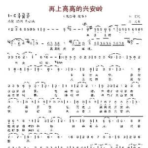 再上高高的兴安岭_歌谱投稿_词曲:车行 尘光