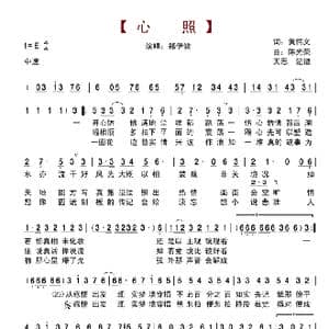 心照_歌谱投稿_词曲:黄伟文 陈光荣