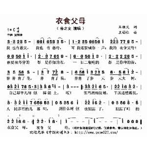 ​衣食父母_歌曲简谱_词曲:石顺义 王锡仁
