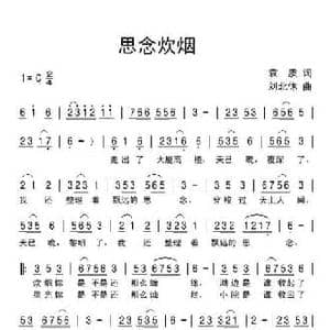 思念炊烟_民歌简谱_词曲:袁质 刘北休