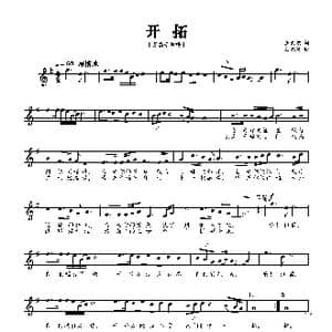 开拓_歌曲简谱_词曲:王剑忠 刘德波