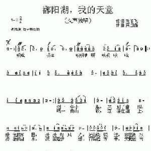 鄱阳湖,我的天堂_民歌简谱_词曲:刘伯飞 龚国强