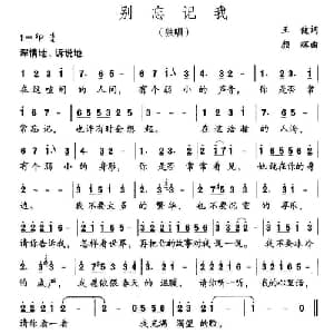 别忘记我_儿歌乐谱_词曲:王健 颜辉
