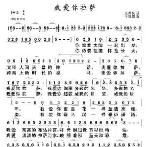 我爱你拉萨_民歌简谱_词曲:史英良 牛世强