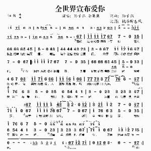 全世界宣布爱你_歌谱投稿_词曲:孙子涵 孙子涵