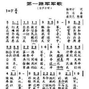 第一军军歌_民歌简谱_词曲:杨靖宇 龚荣光整理