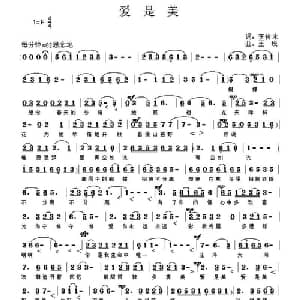 爱是美_通俗唱法乐谱_词曲:李传永 王锐