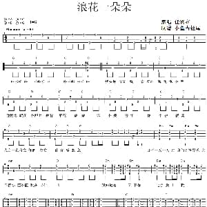 浪花一朵朵 吉他谱 任贤齐 小鱼吉他屋制谱