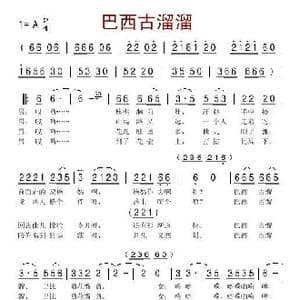 巴西古溜溜_歌曲简谱
