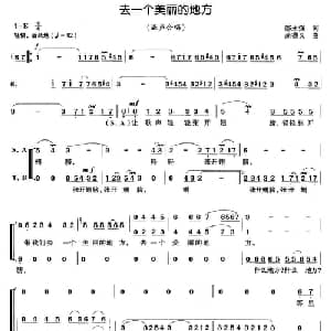 去一个美丽的地方_合唱歌谱_词曲:邵永强 尚德义