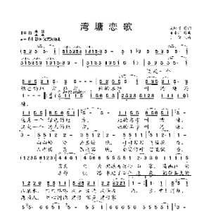 湾塘恋歌_歌曲简谱_词曲:饶培辉 陈涤非