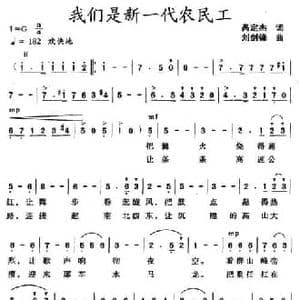 我们是新一代农民工_民歌简谱_词曲:呙定杰 刘剑锋