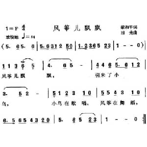 风筝儿飘飘_儿歌乐谱_词曲:梁和平 田光