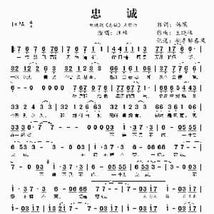 忠诚_歌谱投稿_词曲:韩葆 王晓峰