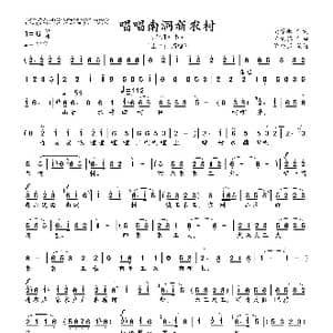唱唱南洞新农村_歌曲简谱_词曲: 王文雅