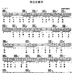 我住在那里 吉他谱 台湾校园歌曲