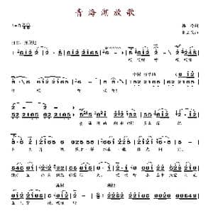 青海湖放歌_歌谱投稿_词曲:韩冷 张立昆