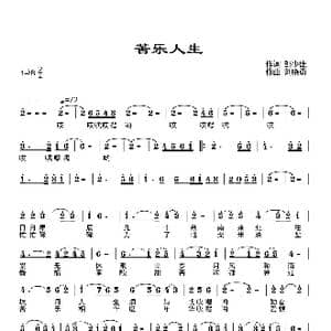 苦乐人生_歌谱投稿_词曲:邹少雄 刘晓勇