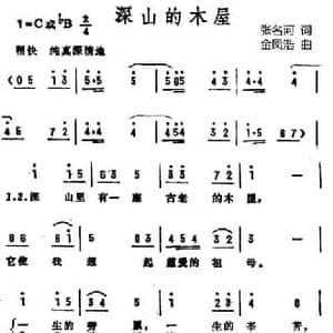 深山的木屋_民歌简谱_词曲:张名河 金凤浩