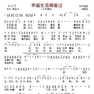 幸福生活唱着过_歌谱投稿_词曲:张书宝 阎艳