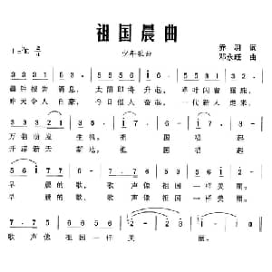 祖国晨曲_儿歌乐谱_词曲:乔羽 邓永旺