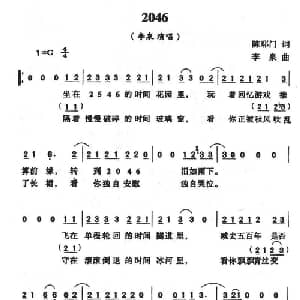 2046_通俗唱法乐谱_词曲:陈耶门 李泉