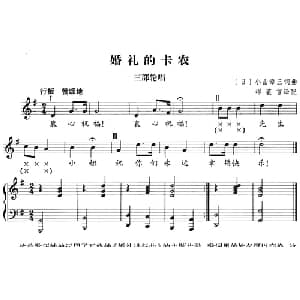 婚礼的卡农 日本 _外国歌谱_词曲: 日 小山章三 日 小山章三曲 缪裴言译配