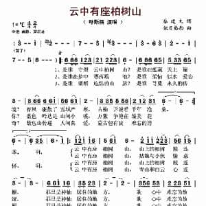 云中有座柏树山_歌谱投稿_词曲:秦建文 傲日格勒