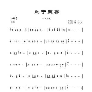 止于至善_歌曲简谱_词曲: 苏一