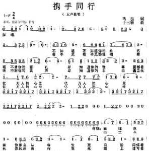 携手同行_民歌简谱_词曲:鸣波 十三狼