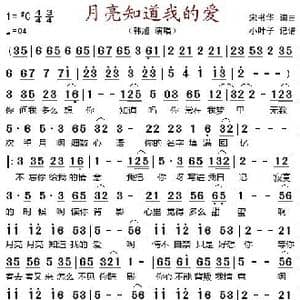 月亮知道我的爱_歌谱投稿_词曲:宋书华 宋书华