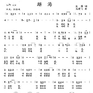 踏海_儿歌乐谱_词曲:吴萍 高建飞