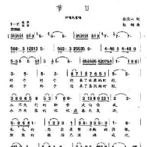 节日_民歌简谱_词曲:张俊以 杨翎