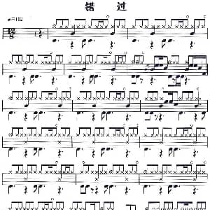 错过 应用乐曲集 架子鼓谱